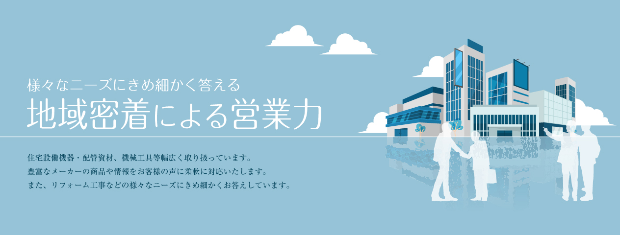 加藤商会は地域密着による営業力が魅力